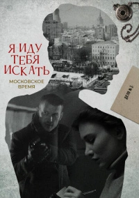 Я иду тебя искать (2021)